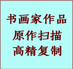 旌德书画作品复制高仿书画旌德艺术微喷工艺旌德书法复制公司